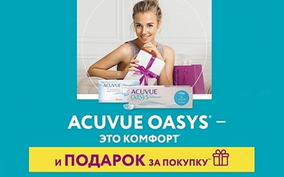 Подарок при покупке линз Acuvue "Лето 2020!"