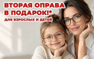 Вторая оправа в ПОДАРОК! Октябрь 2026 г.