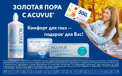 Подарок при покупке линз Acuvue "Осень 2021!"