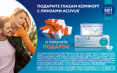 Подарок при покупке линз Acuvue "Весна 2021!"