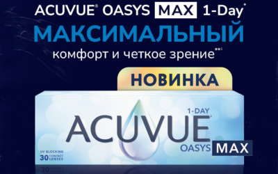 Скидка до 1500 руб. при покупке 1-DAY ACUVUE OASYS MAX 30