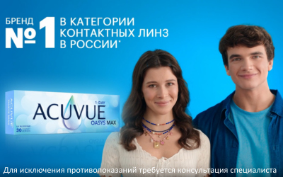 Выгода до 5000 руб.* при покупке линз ACUVUE