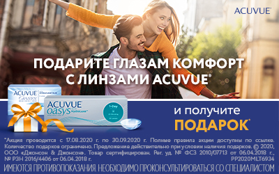 Подарок при покупке линз Acuvue "Осень 2020!"