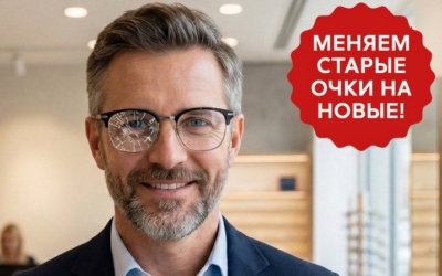 Меняем старые очки на новые!