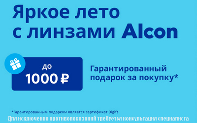 Яркое лето с линзами ALCON!