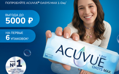 Предложение для новичков MyAcuvue Июль-Сентябрь 2026
