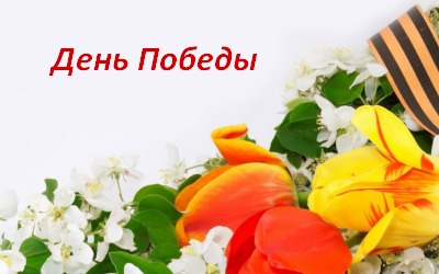 Поздравляем с Днем Победы!