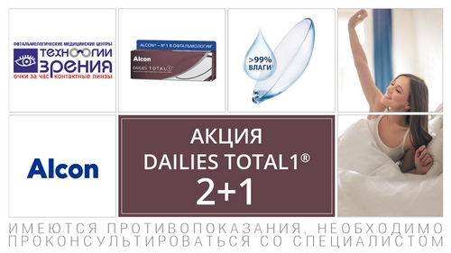  "2+1" для контактных линз Dailies Total1