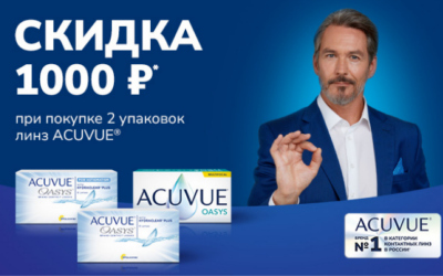 Скидки на двухнедельные линзы ACUVUE март 2025 г.