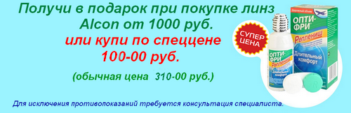 Раствор Опти-Фри Реплениш (90 мл)в подарок или по специальной цене!