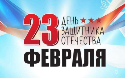Режим работы 21-23 февраля 2026 г.