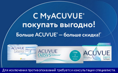 С MyACUVUE покупать выгодно!