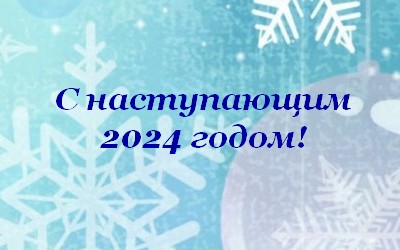 Счастливого Нового 2024 года и Рождества!