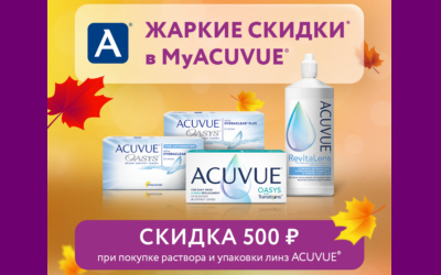 Жаркие скидки в MyAcuvue Сентябрь 2022!