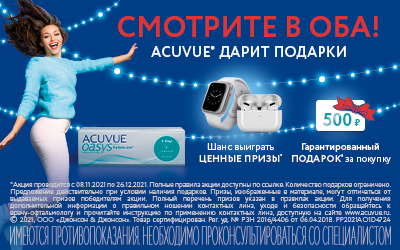 Смотрите в оба! Acuvue дарит подарки!