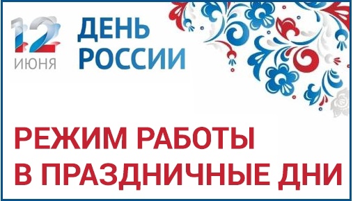Режим работы 12-15 июня 2025 г.