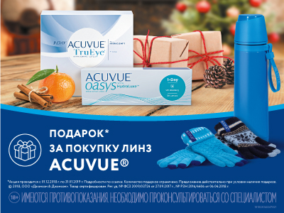 Подарок при покупке   линз Acuvue! 