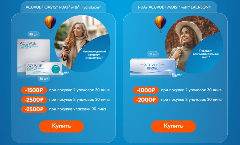 Скидка до 2500 руб. при покупке однодневных линз ACUVUE