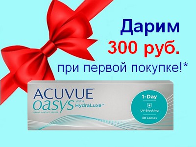 Носишь 1Day Acuvue TruEye? Меняй на 1Day Acuvue Oasys и получай 300 руб.!