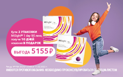 Выгода 5155 руб. при покупке линз MiSight 1 day 90 шт