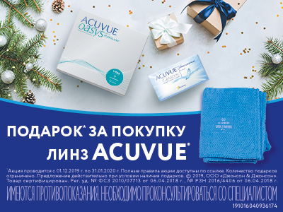 Подарок при покупке линз Acuvue