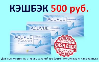 Кэшбэк 500 руб. при покупке ACUVUE