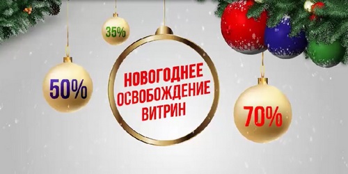 Новогоднее освобождение витрин! Новогоднее освобождение витрин!