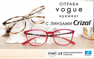 Оправа Vogue с линзами Crizal от 7990 руб.!