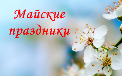 Режим работы Май 2026