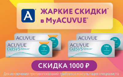 Жаркие скидки в MyAcuvue!