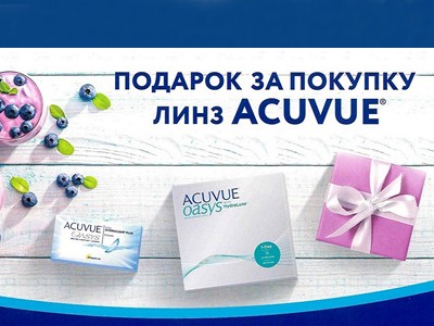 Подарок при покупке линз Acuvue "Лето 2019!"