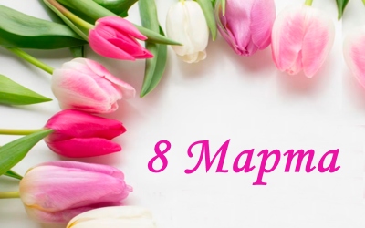 Режим работы 07-09 марта 2026 г.