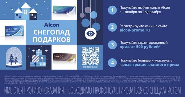 Снегопад подарков от Alcon