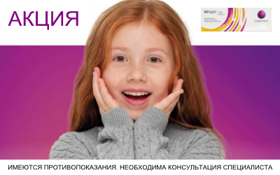 Скидка 1000 руб. на первую покупку MiSight 1 day