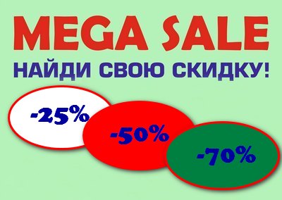 МEGA SALE! Найди свою скидку! МEGA SALE! Найди свою скидку!