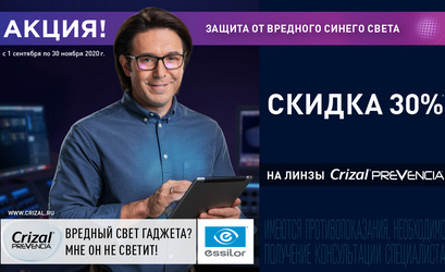 -30% на прозрачные линзы Crizal Prevencia