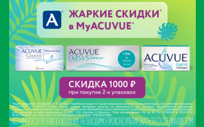 Жаркие скидки в MyAcuvue в Августе 2022!