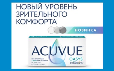 Новинка! Acuvue Oasys with Transitions