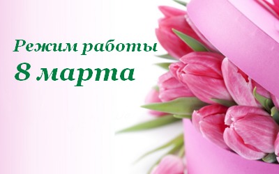 Поздравляем всех с 8 марта!