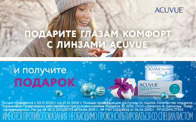 Подарок при покупке линз Acuvue "Зима 2020!"