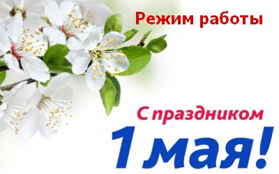 С праздником Весны и Труда!