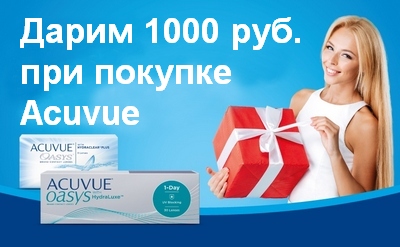 Дарим 1000 руб. на линзы ACUVUE!