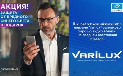 Varilux - защита от вреднего синего света в подарок!