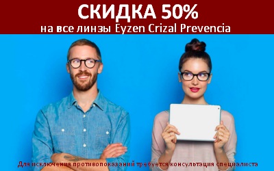 Забота о глазах! -50% на все линзы Eyzen Crizal Prevencia