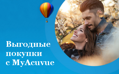 Скидки в MyAcuvue "Весна 2024" 