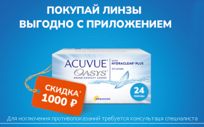 Покупай линзы выгодно с приложением MyAcuvue