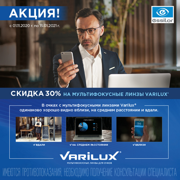 Скидка 30% на линзы Varilux