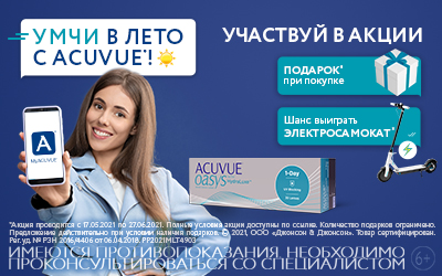 Подарок при покупке линз Acuvue "Лето 2021!"