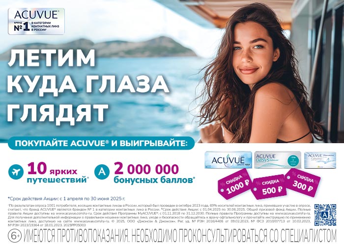 ACUVUE_Banner_Promo-Q2_KV_700х500.jpg